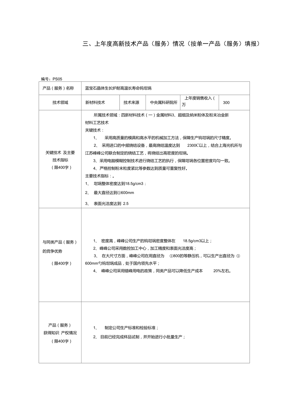 2012年度高新技術(shù)產(chǎn)品（服務(wù)）情況表——技術(shù)服務(wù)類(lèi)填寫(xiě)指南