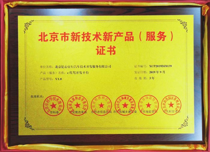 e代駕榮獲北京市新技術(shù)新產(chǎn)品服務(wù)證書(shū) 技術(shù)賦能，服務(wù)升級(jí)