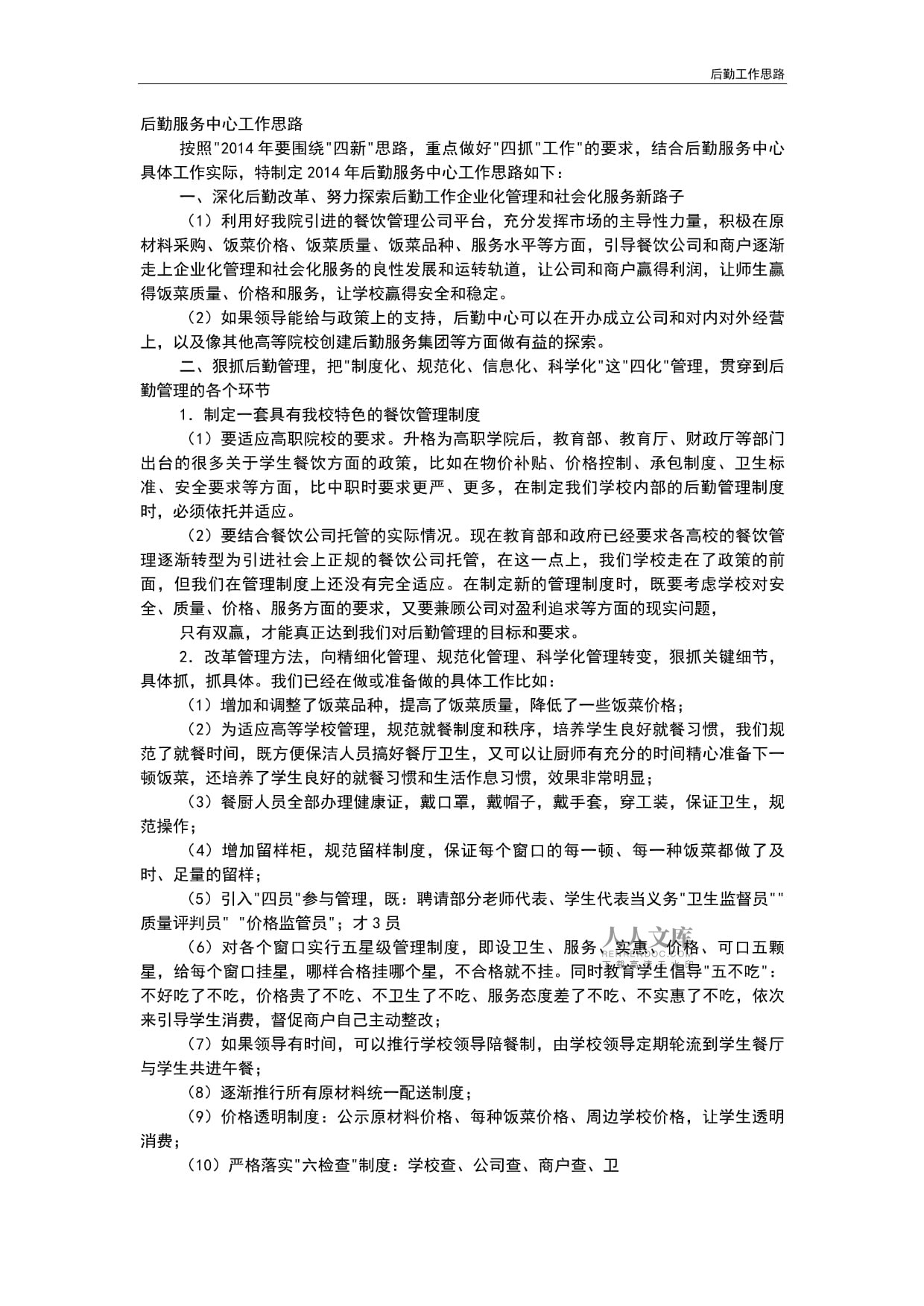 精準服務提效能 新時代單位后勤管理工作思路探析